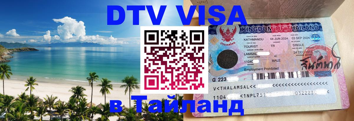 Сколько стоит виза DTV в Тайланд Иркутск 