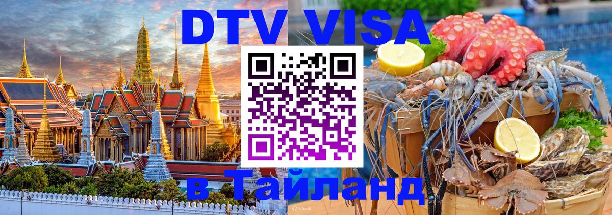 Visa ДТВ Тайланд помощь 